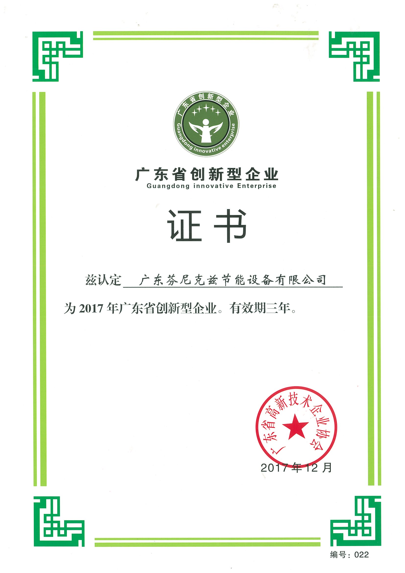 广东省创新型企业证书.jpg